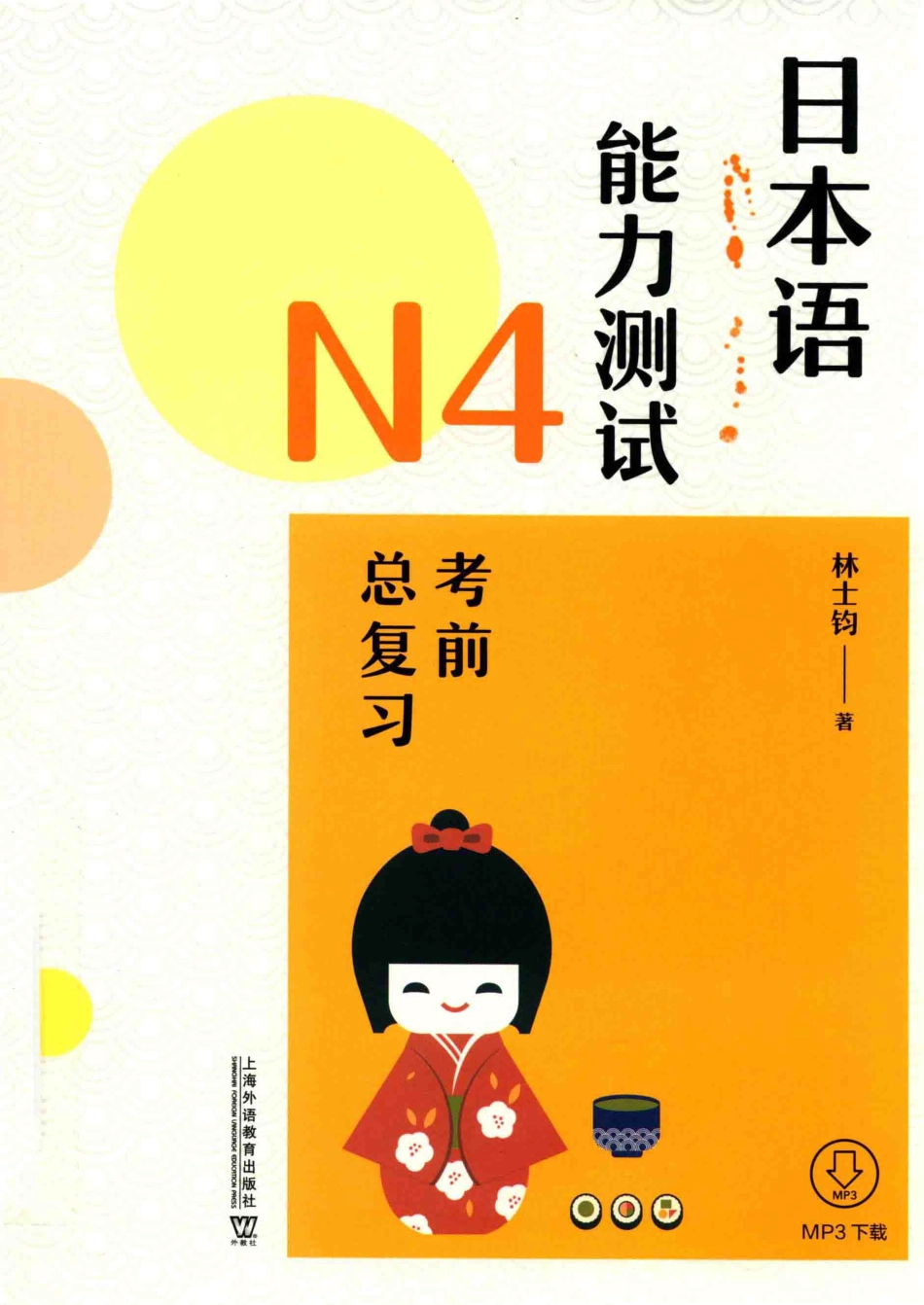 日本语能力测试N4考前总复习_林士钧著.pdf_第1页