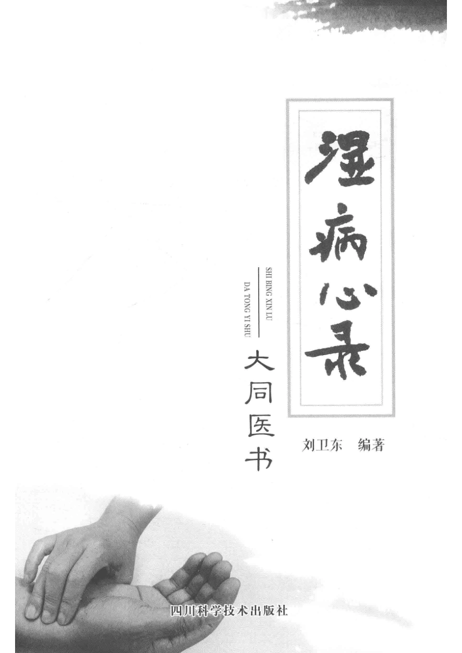 湿病心录大同医书_刘卫东编著.pdf_第2页