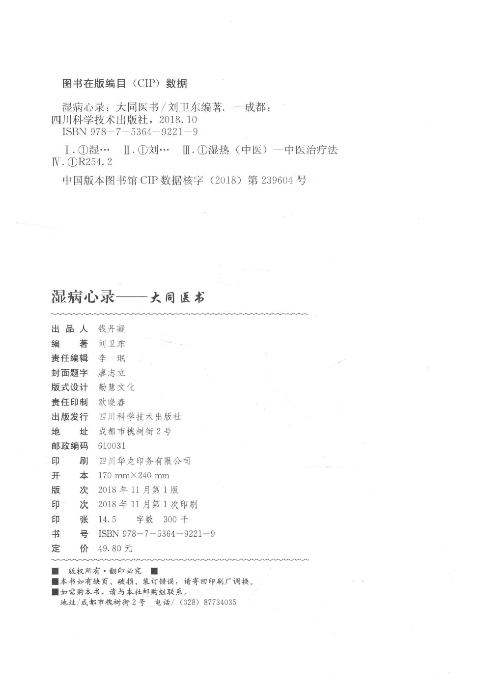 湿病心录大同医书_刘卫东编著.pdf_第3页