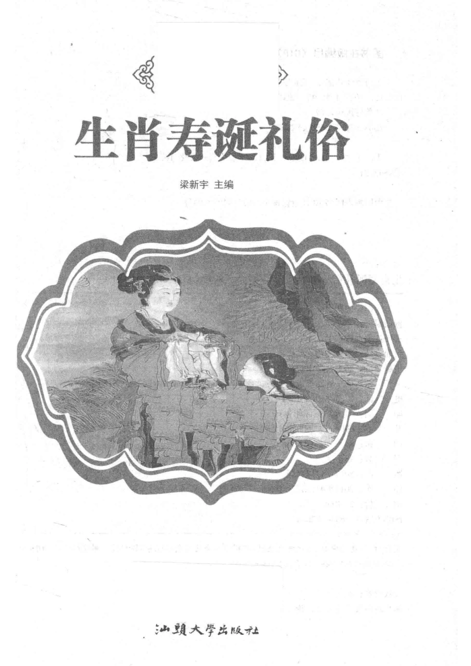 生肖寿诞礼俗_梁新宇主编.pdf_第2页