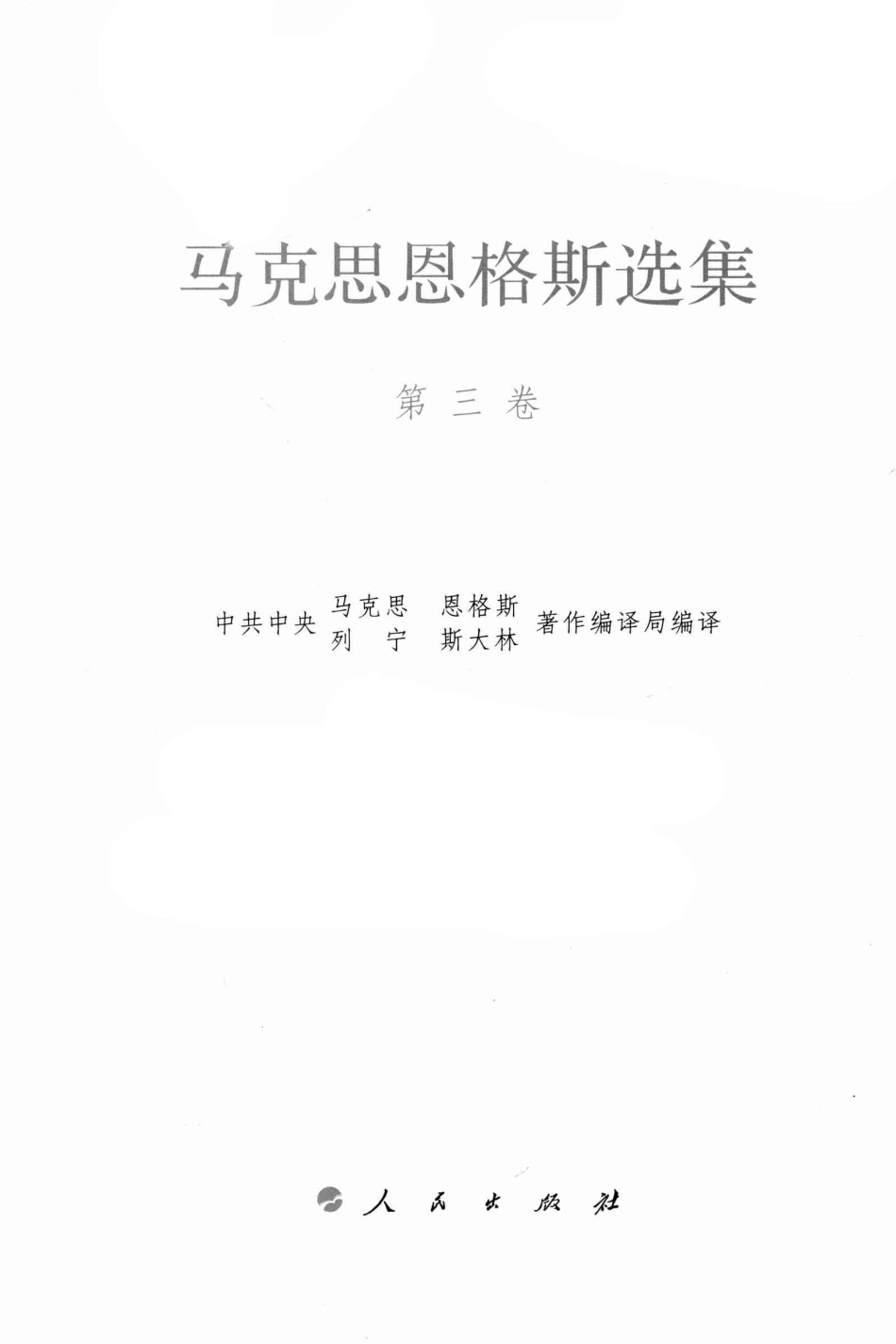 马克思恩格斯选集3.pdf_第3页