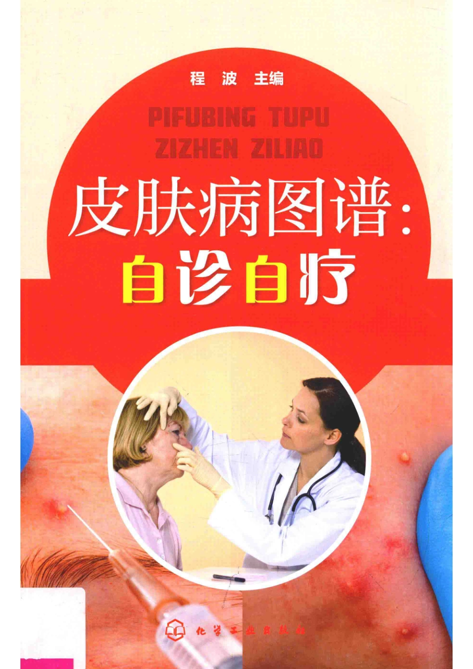 皮肤病图谱自诊自疗_程波主编.pdf_第1页