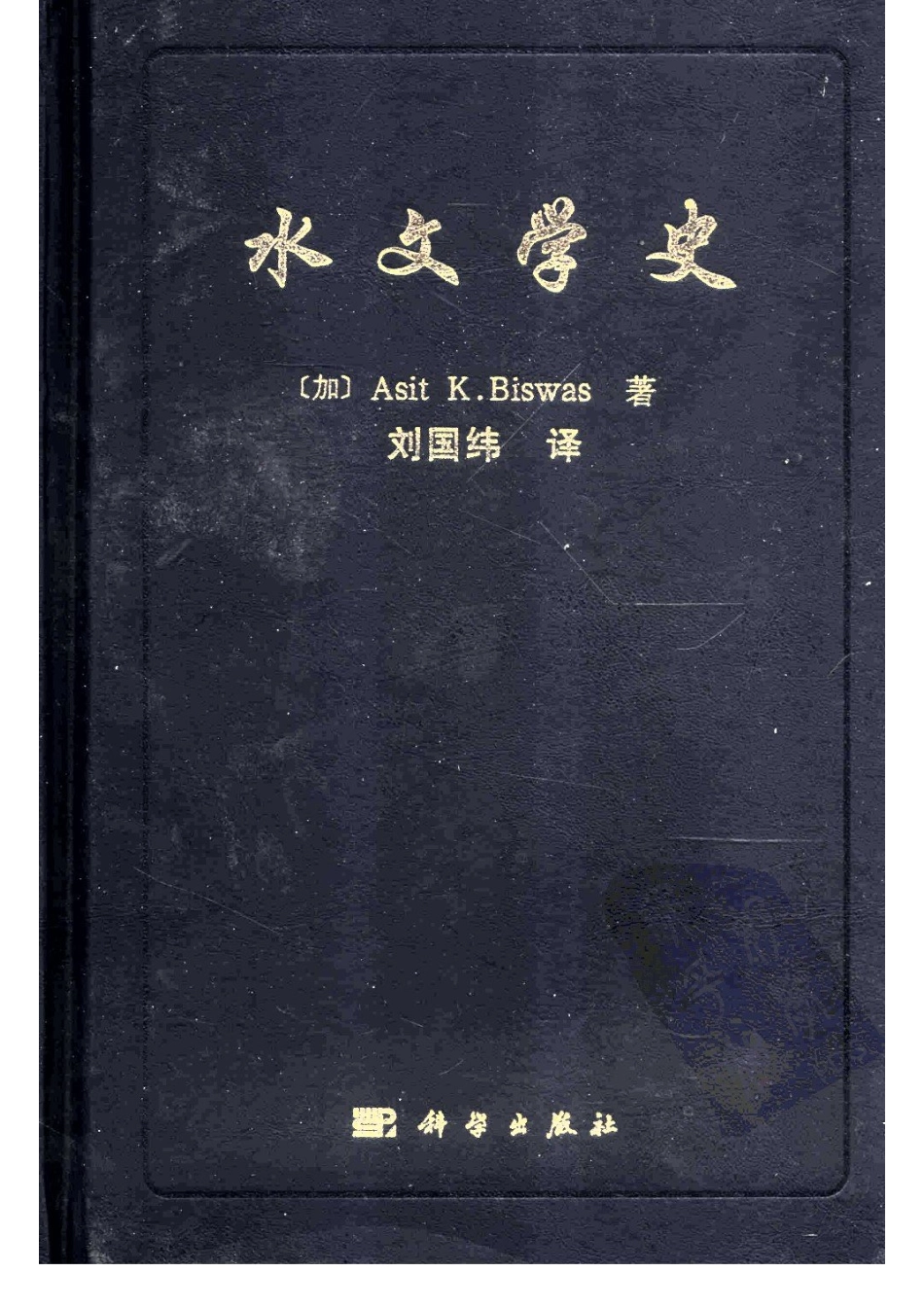 水文学史_（加）Asit K. Biswas著；刘国纬译.pdf_第1页