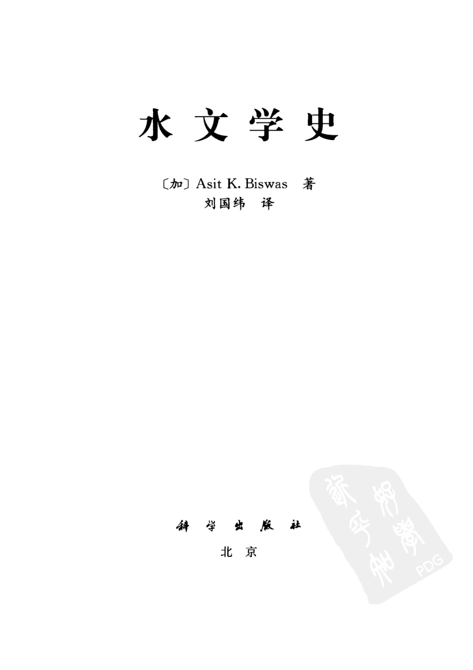 水文学史_（加）Asit K. Biswas著；刘国纬译.pdf_第2页
