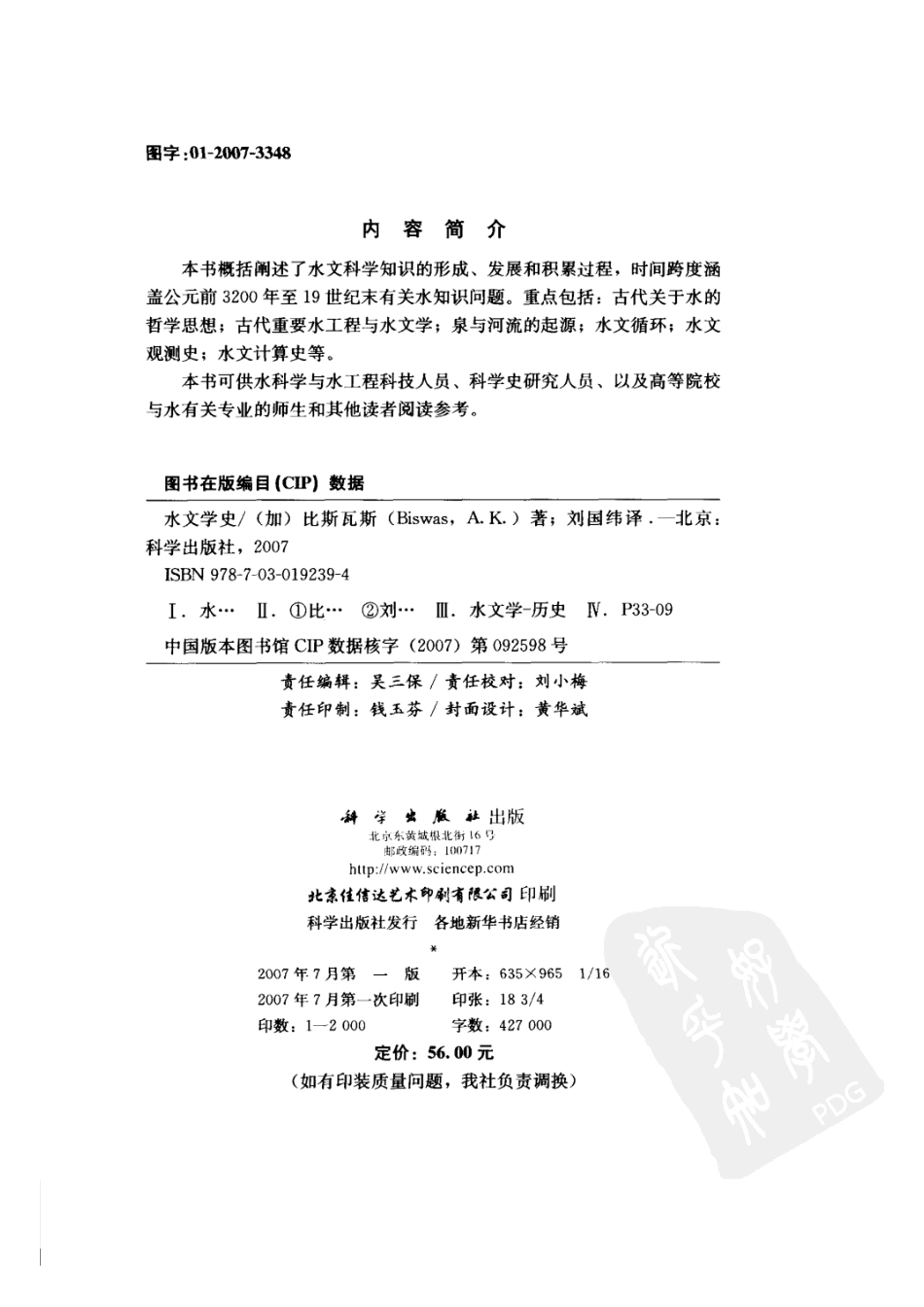 水文学史_（加）Asit K. Biswas著；刘国纬译.pdf_第3页