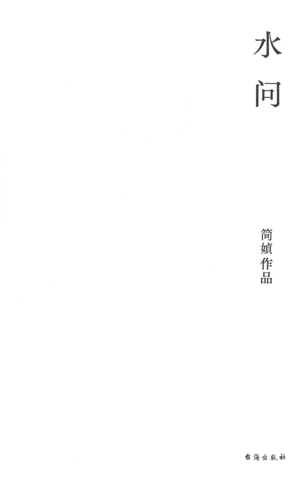 水问_简媜著.pdf_第2页