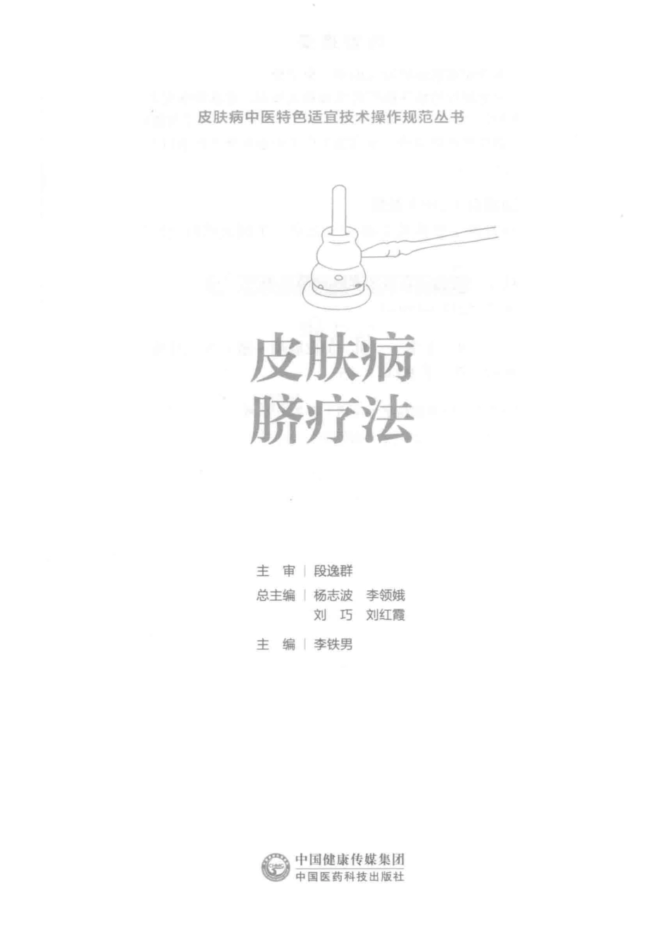 皮肤病中医特色适宜技术操作规范丛书皮肤病脐疗法_李铁男主编.pdf_第2页