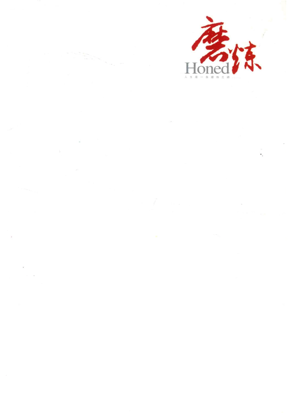 磨炼_候德育著.pdf_第2页