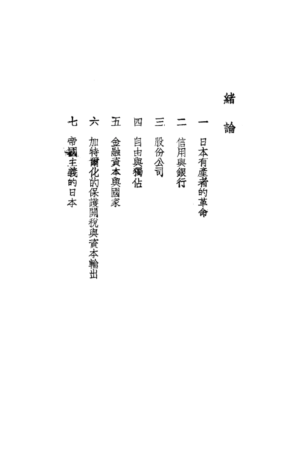 日本财阀史论下_郑学稼.pdf_第1页