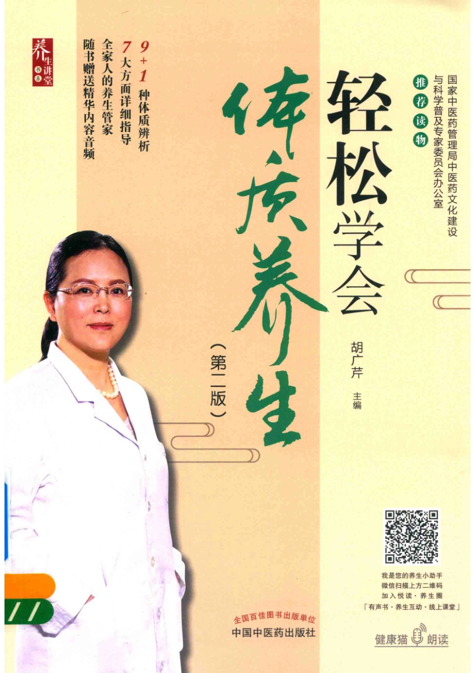 轻松学会体质养生第2版_胡广芹主编.pdf_第1页