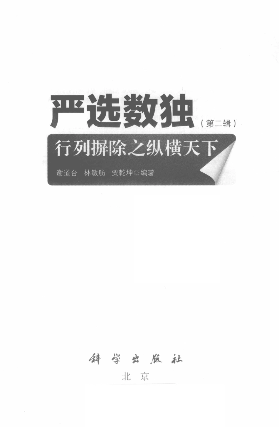 严选数独第2辑行列摒除之纵横天下_谢道台林敏舫贾乾坤编著.pdf_第2页