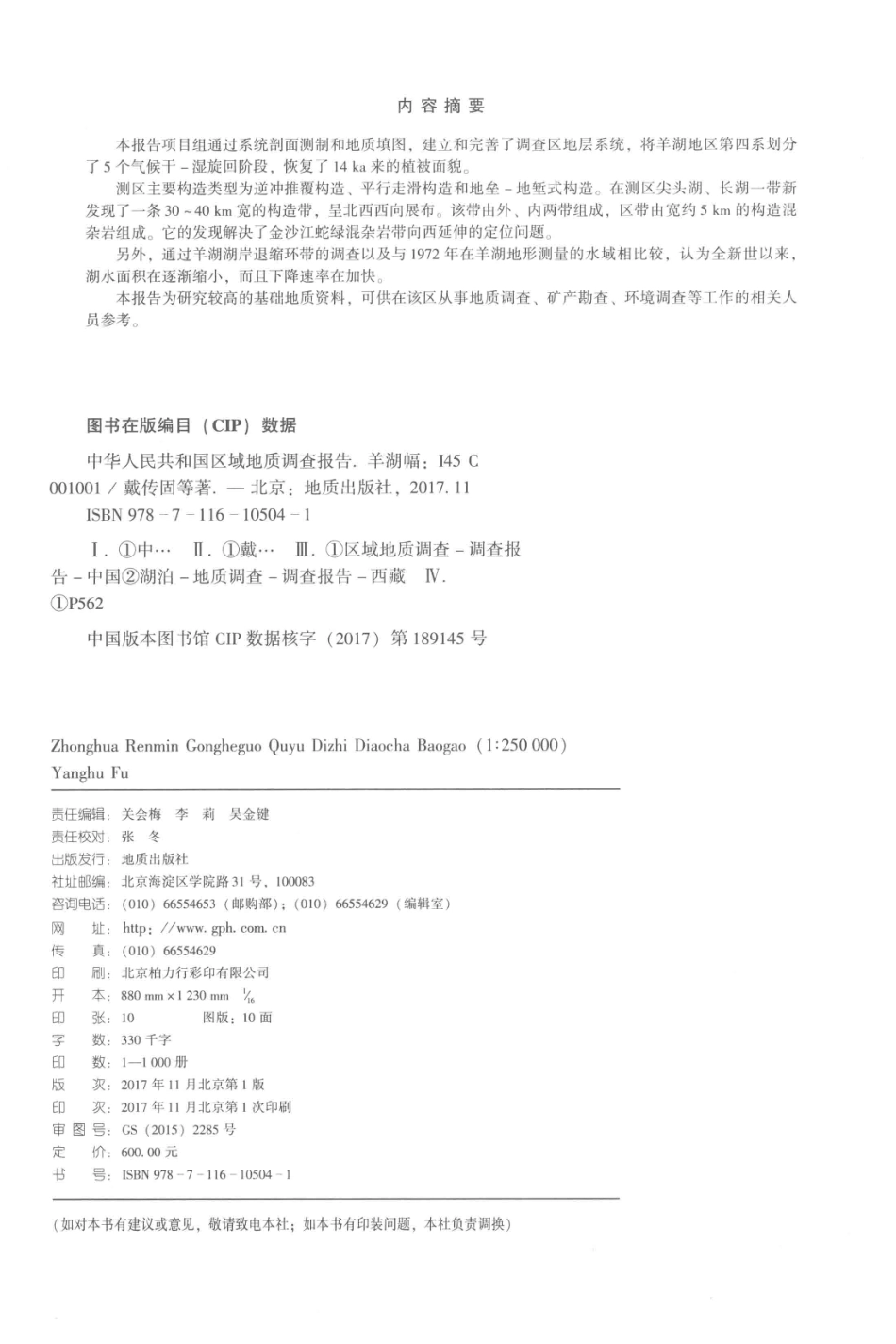 中华人民共和国区域地质调查报告羊湖幅（I45C001001） 1：250000_贵州省地质调查院编写；贵州省地质调查院编写.pdf_第3页