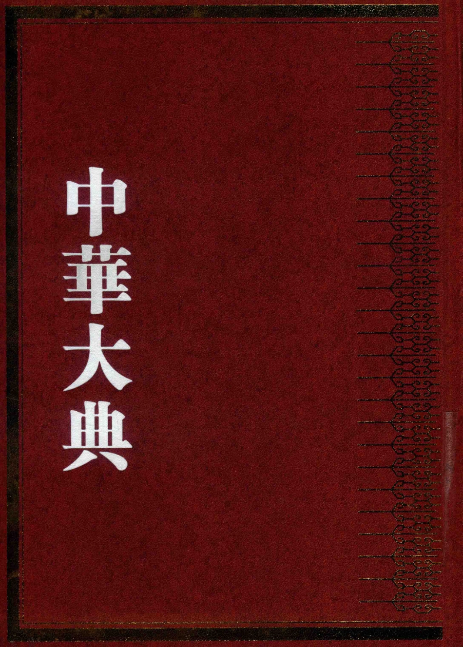 中华大典数学典中国传统算法分典3_《中华大典》工作委员会《中华大典》编纂委员会编纂.pdf_第1页