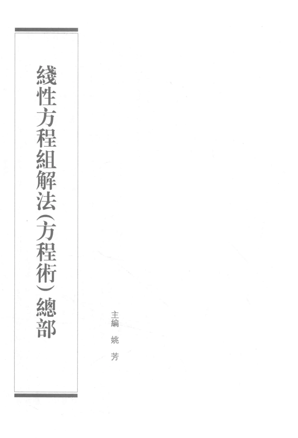 中华大典数学典中国传统算法分典3_《中华大典》工作委员会《中华大典》编纂委员会编纂.pdf_第2页