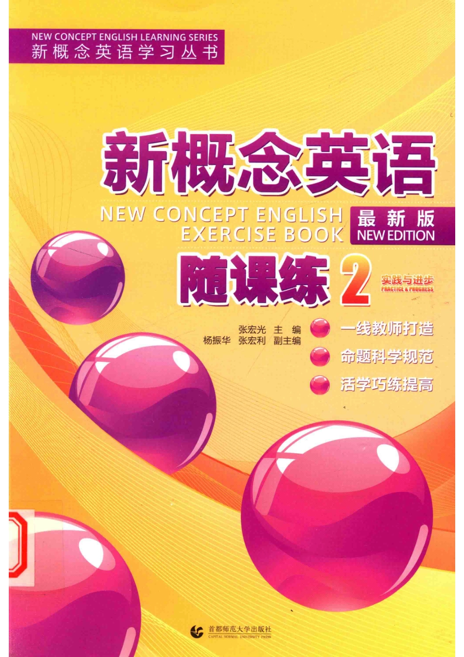 新概念英语学习丛书新概念英语随课练2实践与进步_张宏光主编；杨振华张宏利副主编.pdf_第1页