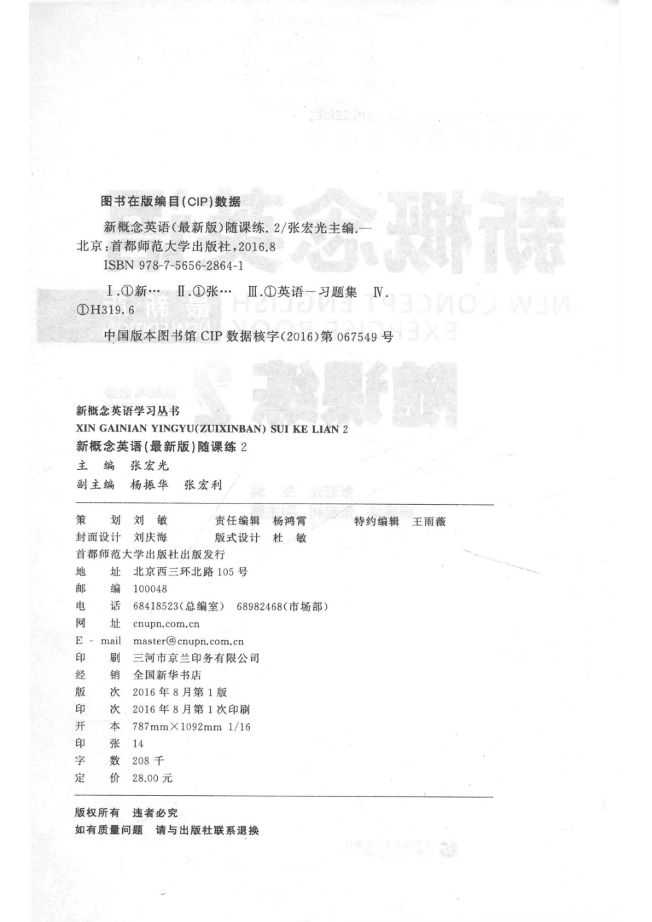 新概念英语学习丛书新概念英语随课练2实践与进步_张宏光主编；杨振华张宏利副主编.pdf_第3页