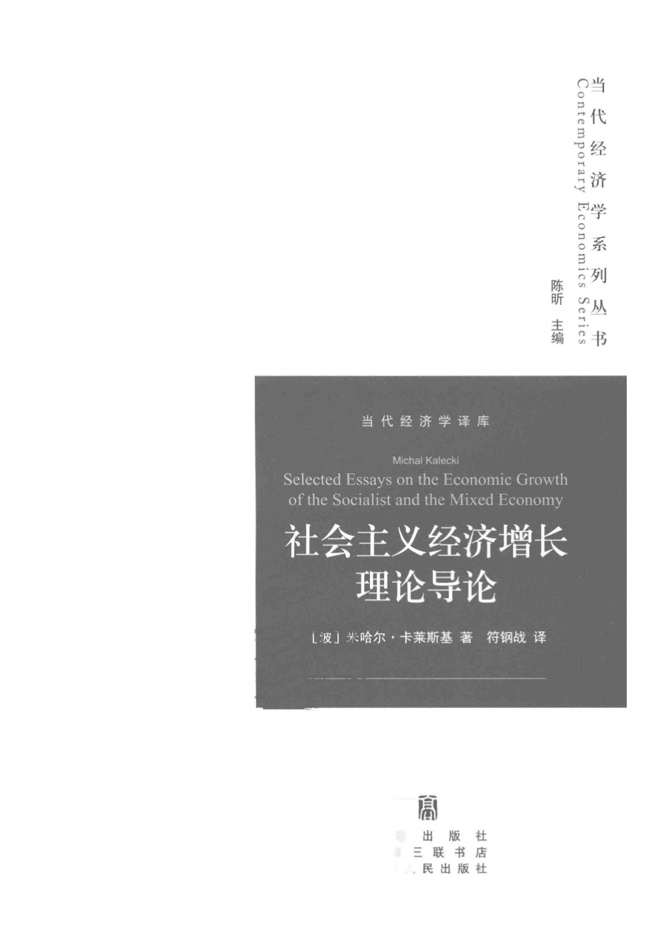 社会主义经济增长理论导论_（波）米哈尔·卡莱斯基著；符钢战译.pdf_第2页
