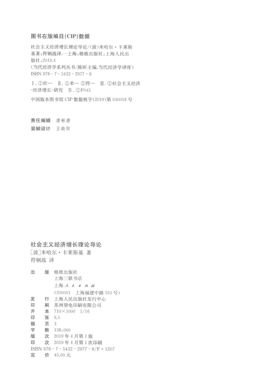 社会主义经济增长理论导论_（波）米哈尔·卡莱斯基著；符钢战译.pdf_第3页