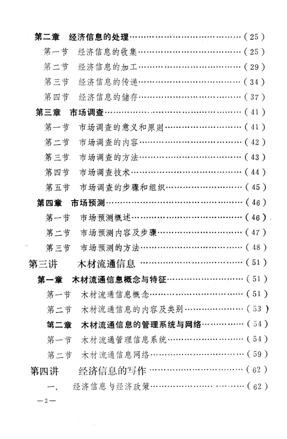 森林信息教材_贵州省林工商总公司编.pdf_第3页