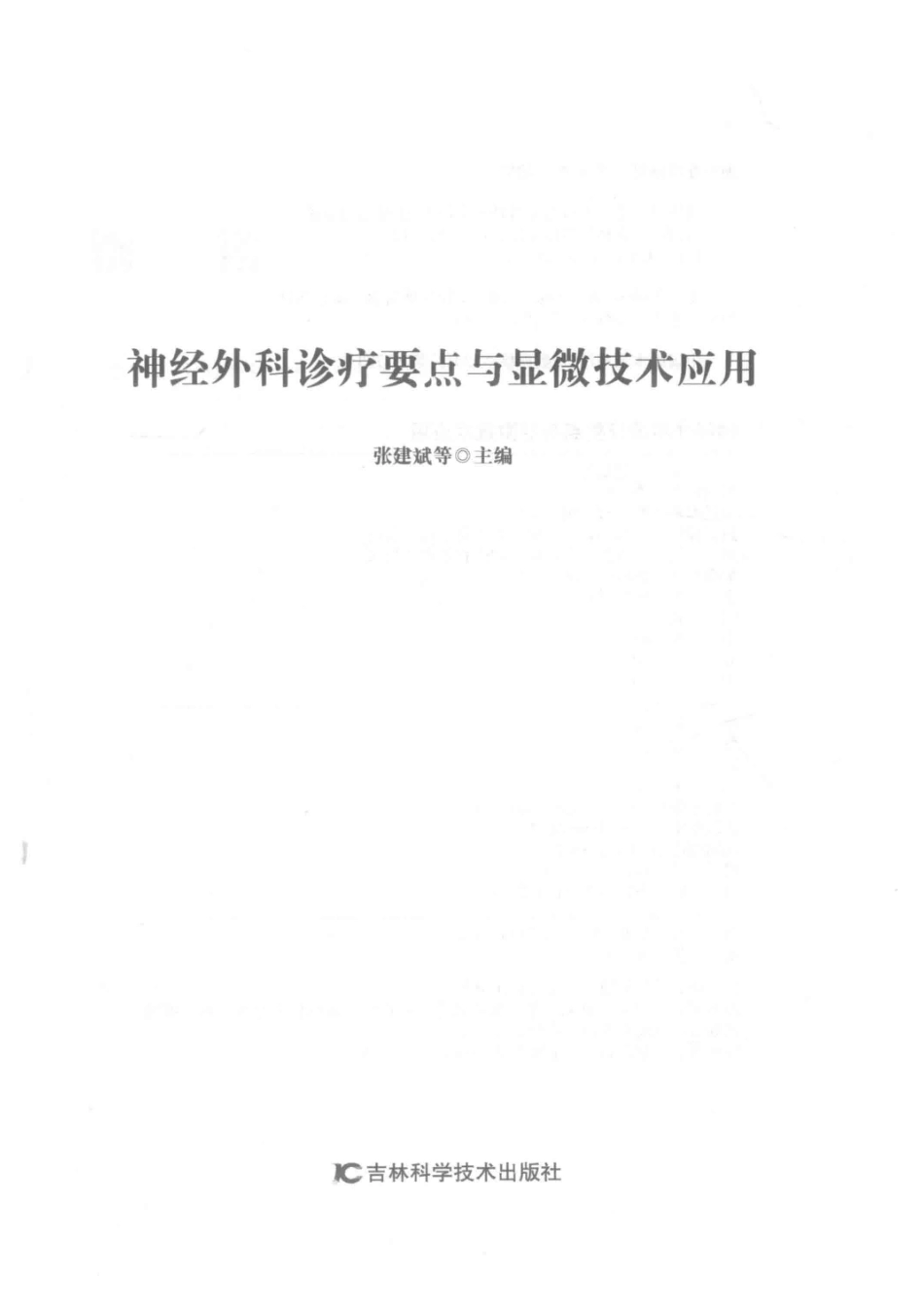 神经外科诊疗要点与显微技术应用第2版_张建斌等主编.pdf_第2页