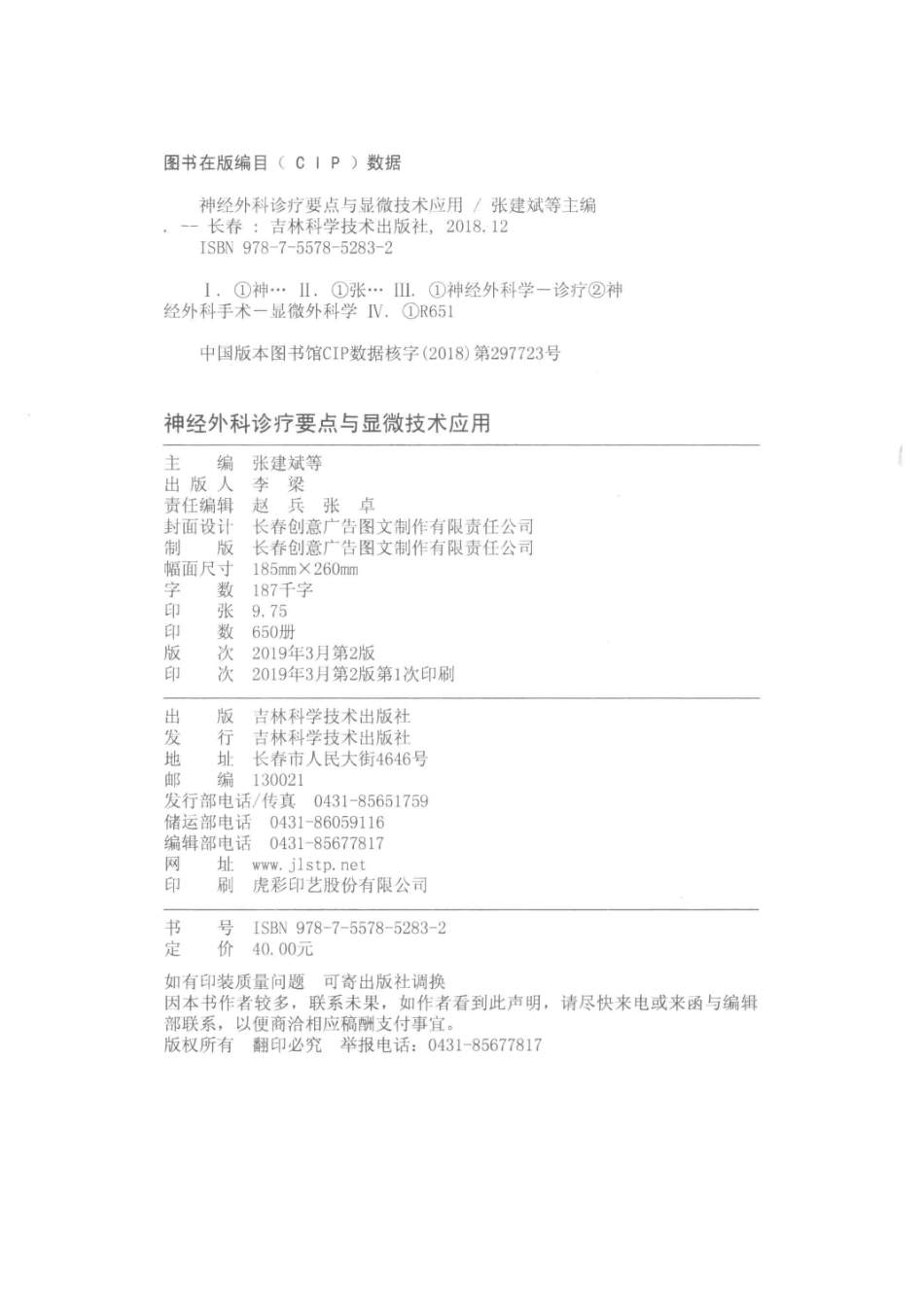 神经外科诊疗要点与显微技术应用第2版_张建斌等主编.pdf_第3页