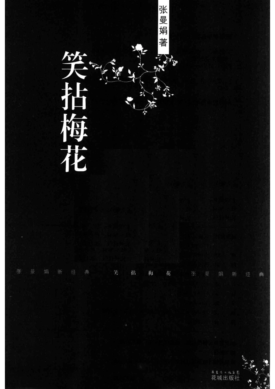 笑拈梅花_张曼娟著.pdf_第2页
