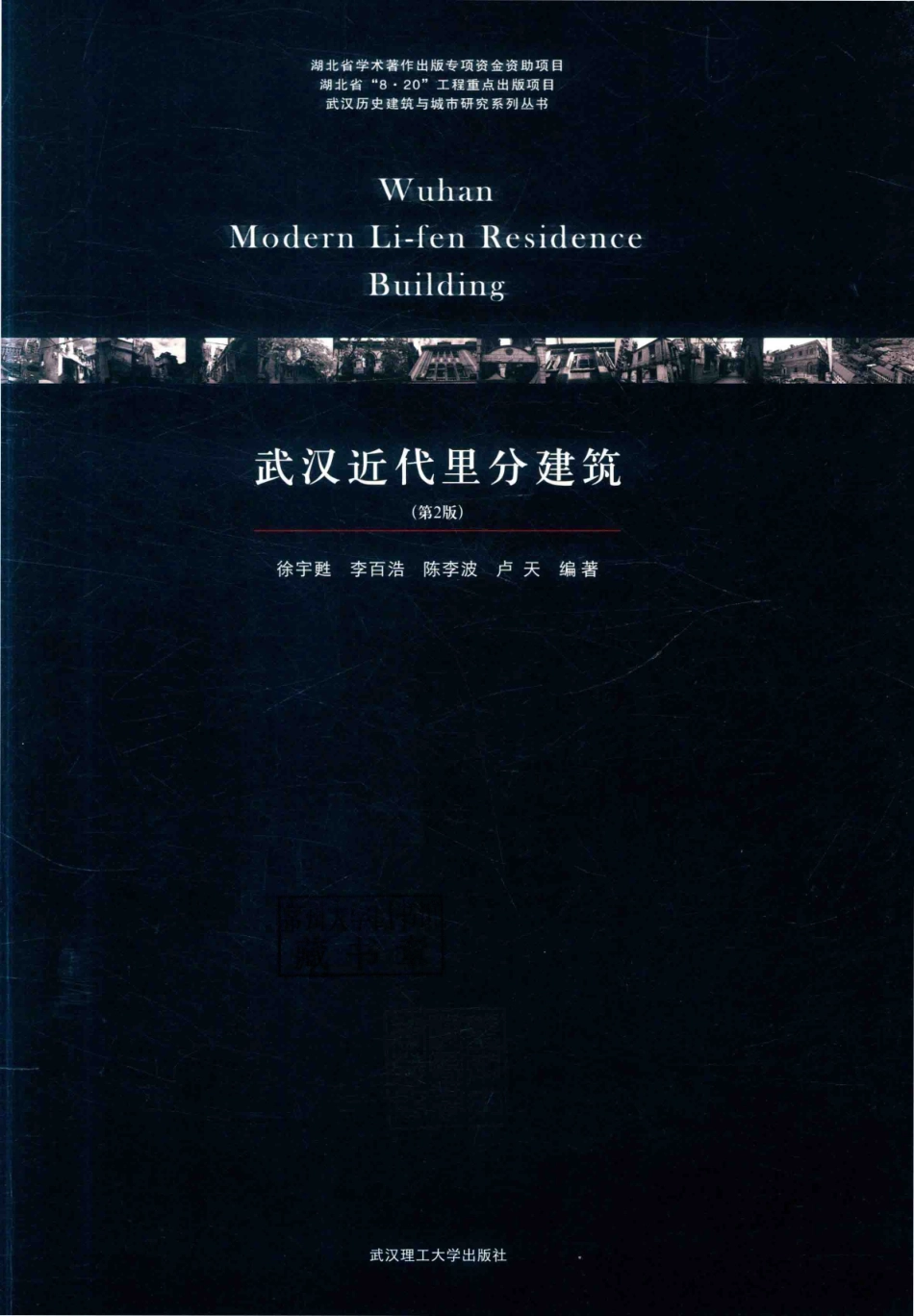 武汉近代里分建筑第2版_徐宇甦等编著.pdf_第2页