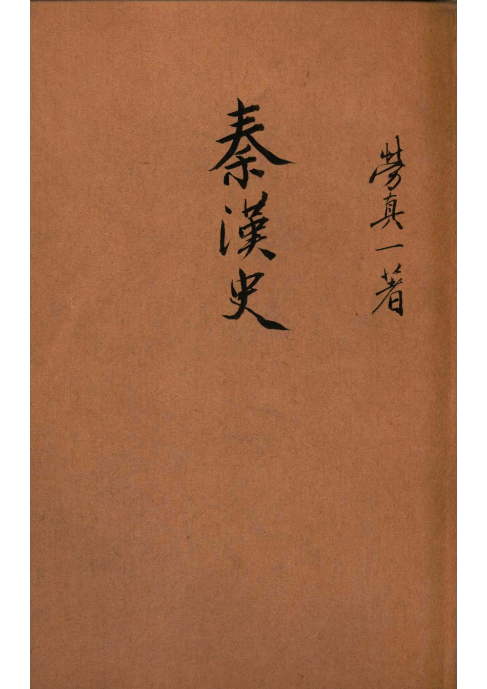 秦汉史_劳贞一著.pdf_第1页