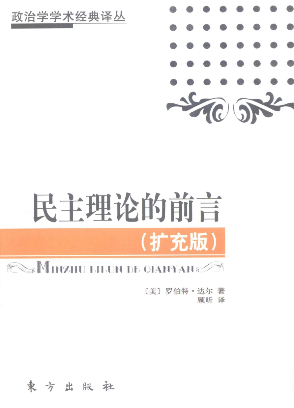 民主理论的前言扩充版_（美）罗伯特·达尔著；顾昕译.pdf_第1页