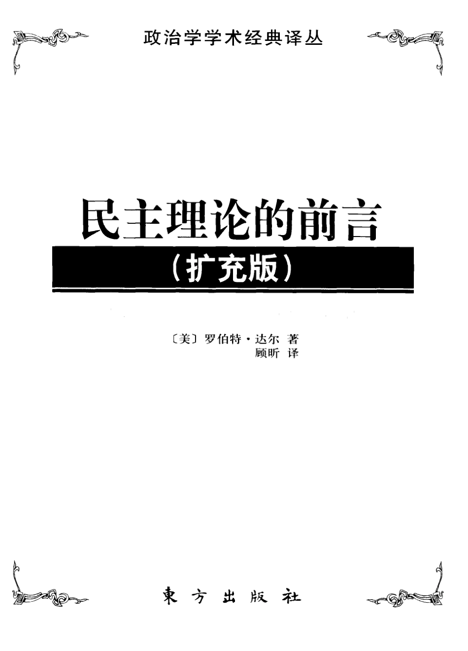 民主理论的前言扩充版_（美）罗伯特·达尔著；顾昕译.pdf_第2页