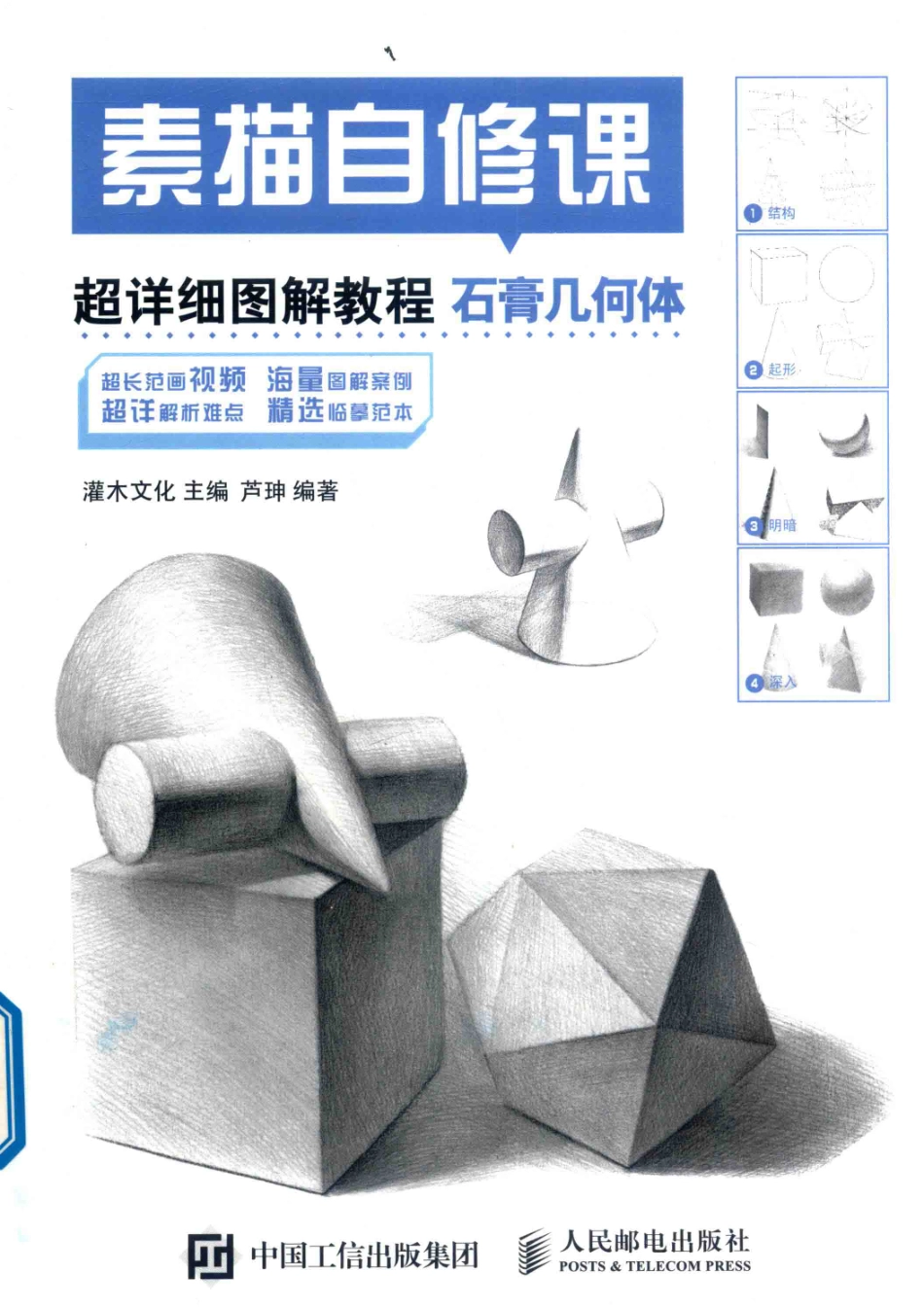 素描自修课超详细图解教程石膏几何体_灌木文化主编.pdf_第1页