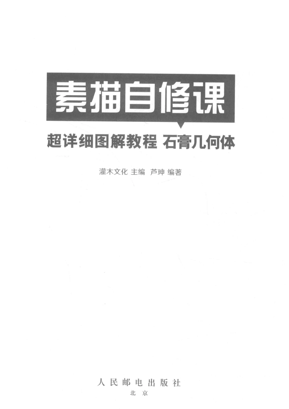 素描自修课超详细图解教程石膏几何体_灌木文化主编.pdf_第2页