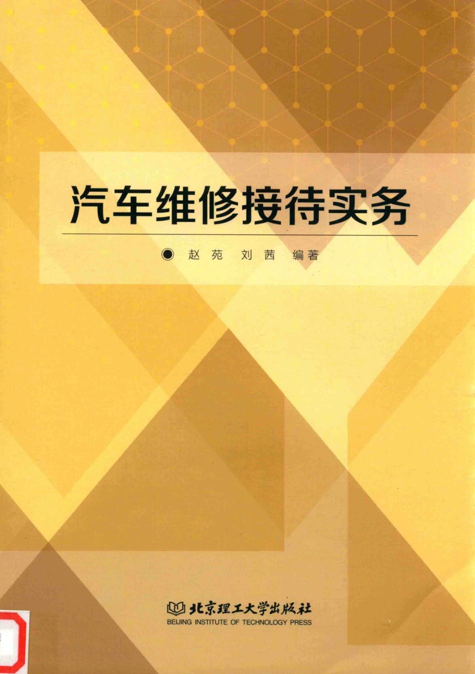 汽车维修接待实务_赵苑刘茜编著；廖发良主审.pdf_第1页