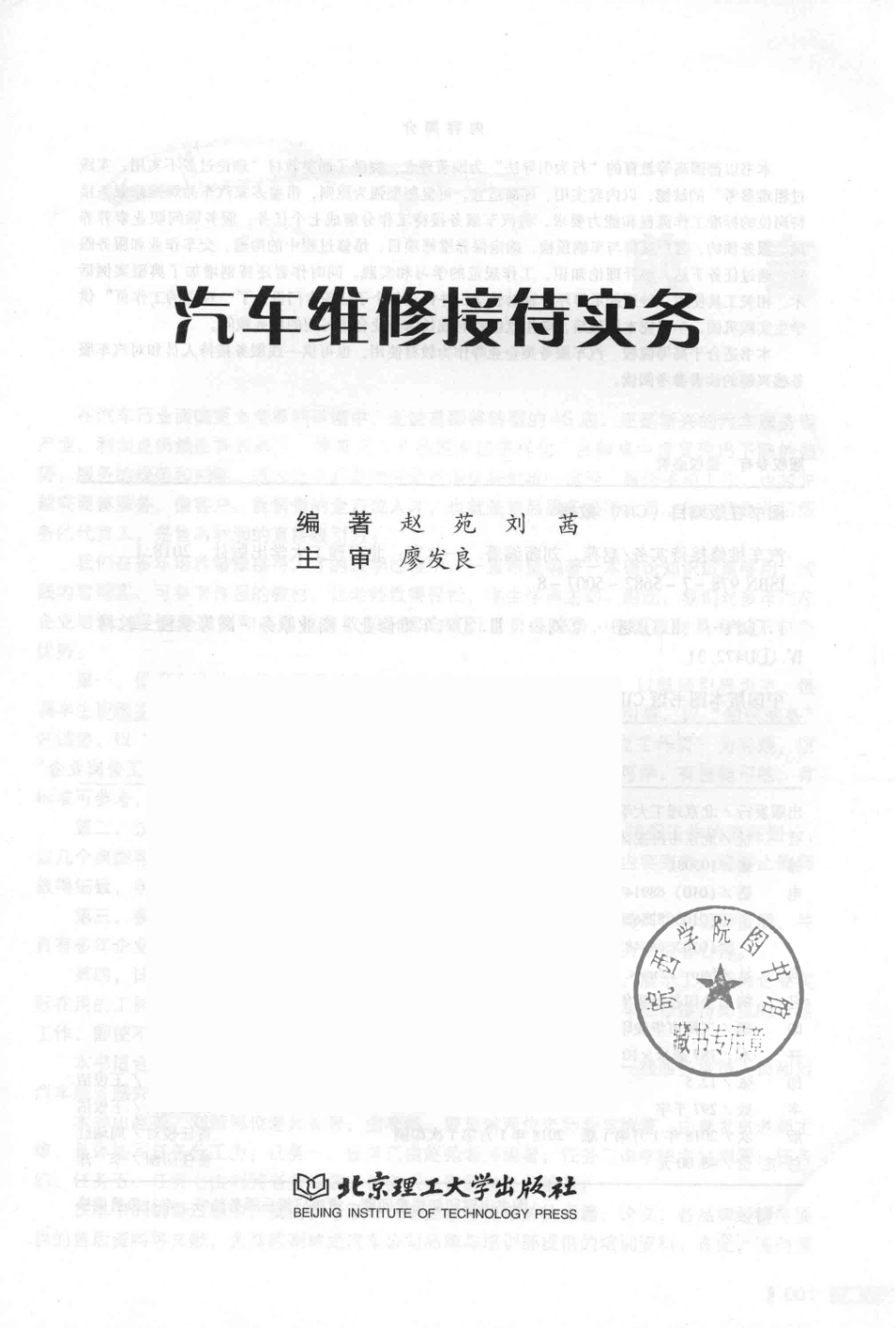 汽车维修接待实务_赵苑刘茜编著；廖发良主审.pdf_第2页