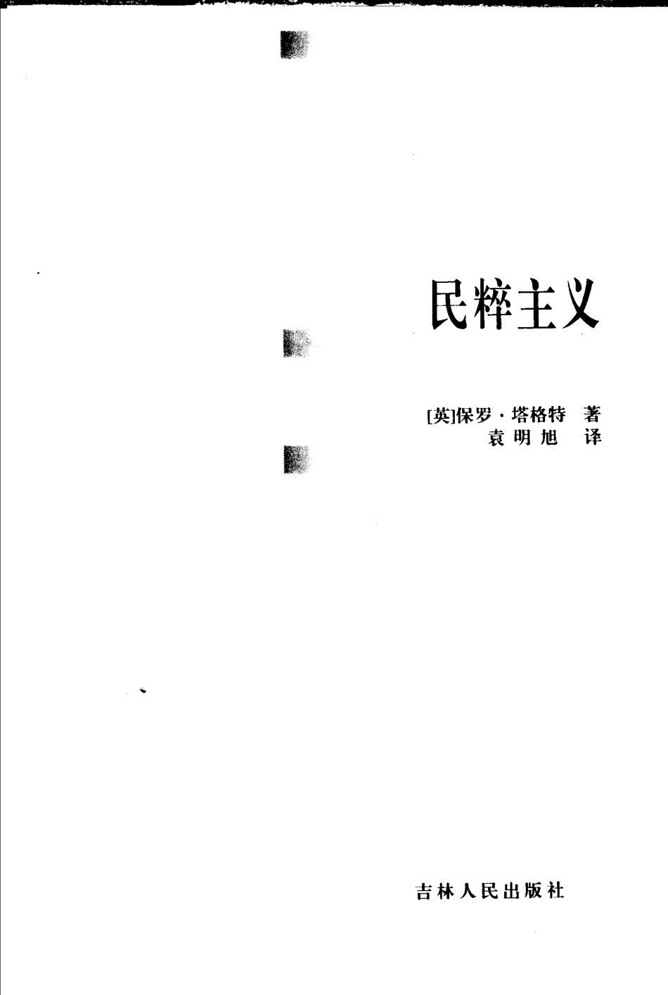 西方社会科学基本知识读本：07民粹主义.pdf_第3页