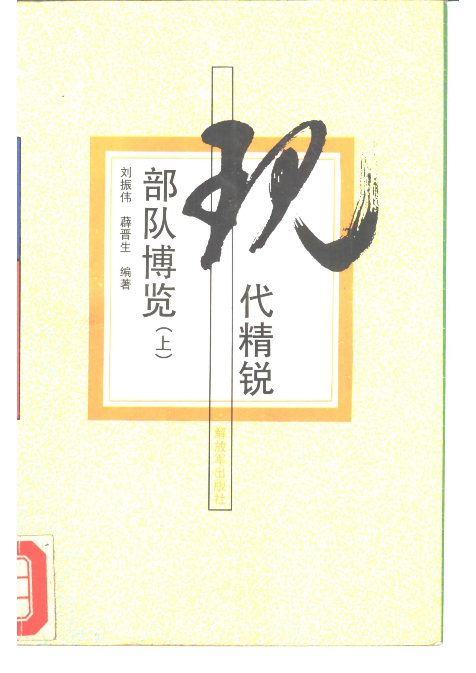 现代精锐部队博览上_刘振伟薛晋生编著.pdf_第1页