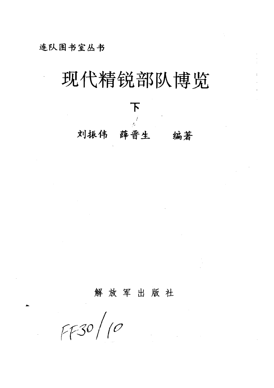 现代精锐部队博览上_刘振伟薛晋生编著.pdf_第2页