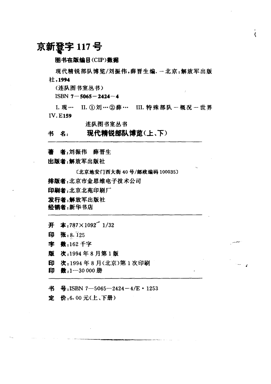 现代精锐部队博览上_刘振伟薛晋生编著.pdf_第3页