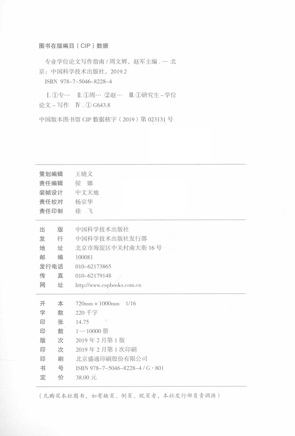 专业学位论文写作指导_学位与研究生教育杂志社组编；周文辉赵军主编.pdf_第3页