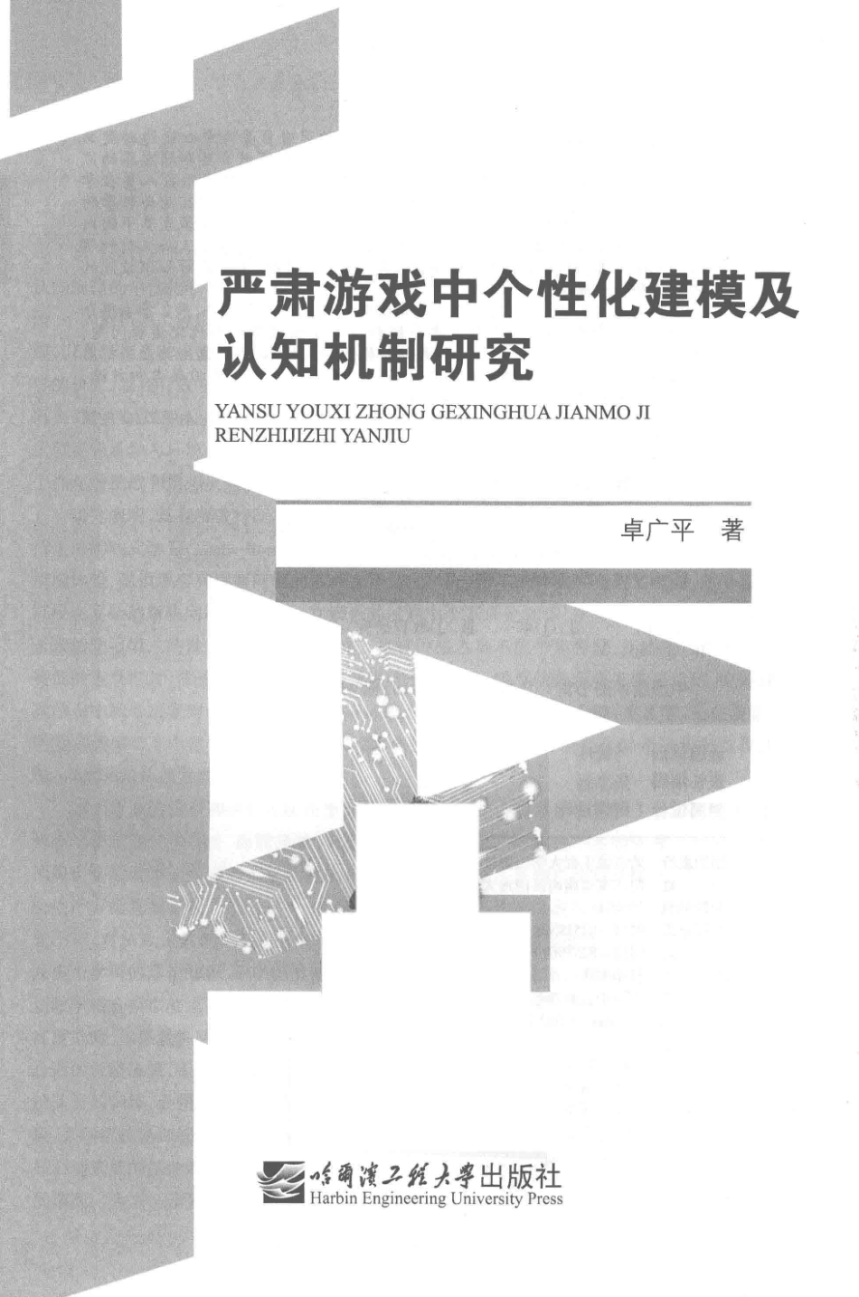 严肃游戏中个性化建模及认知机制研究_卓广平著.pdf_第2页