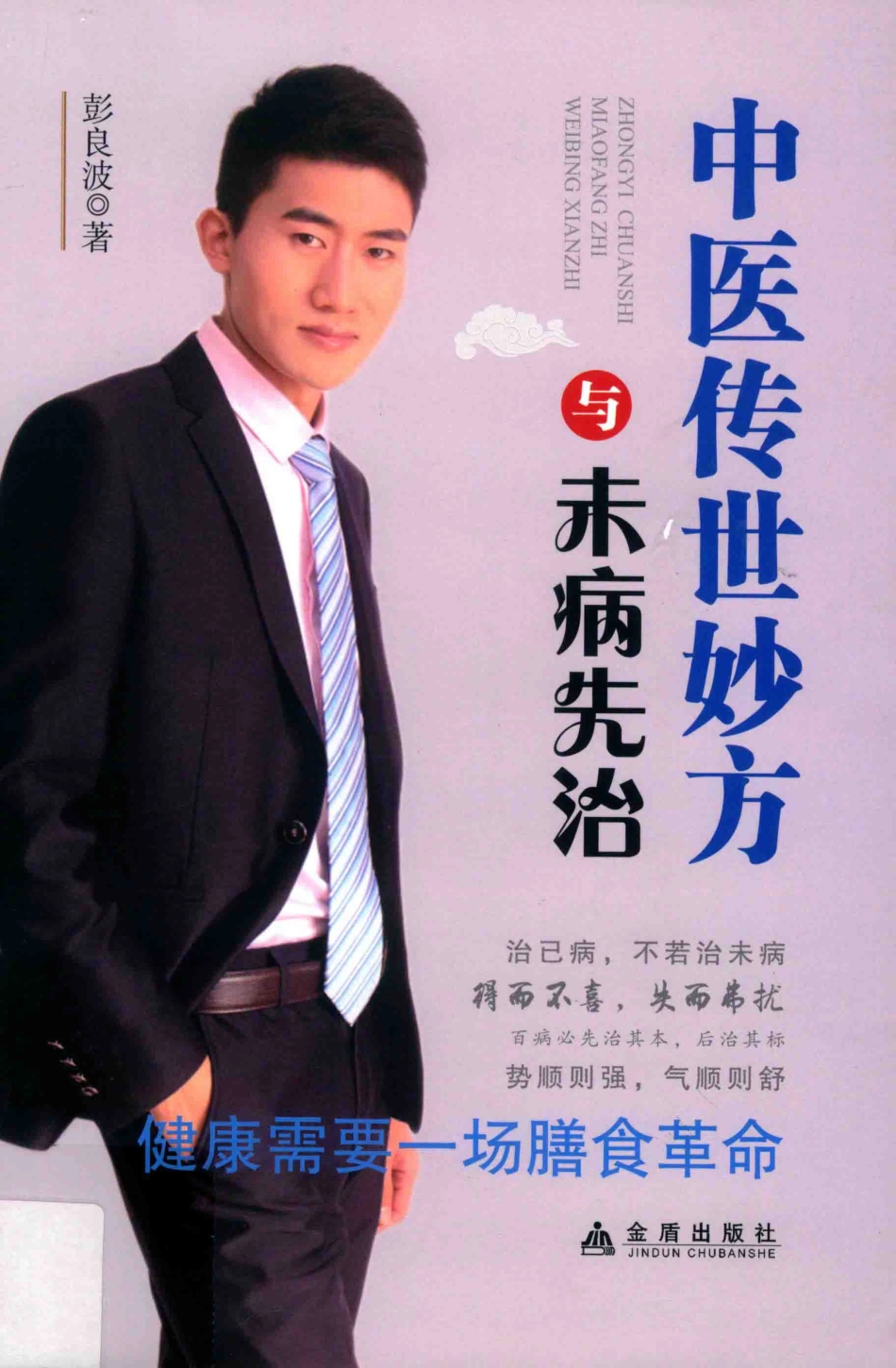 中医传世妙方与未病先治_彭良波著.pdf_第1页