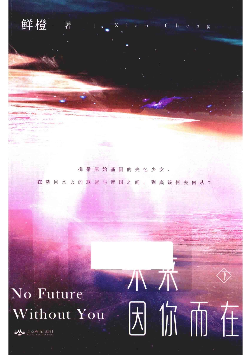 未来因你而在下_鲜橙著.pdf_第1页