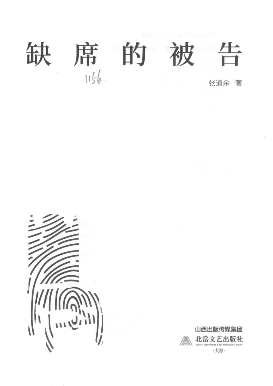 缺席的被告_张道余著.pdf_第2页