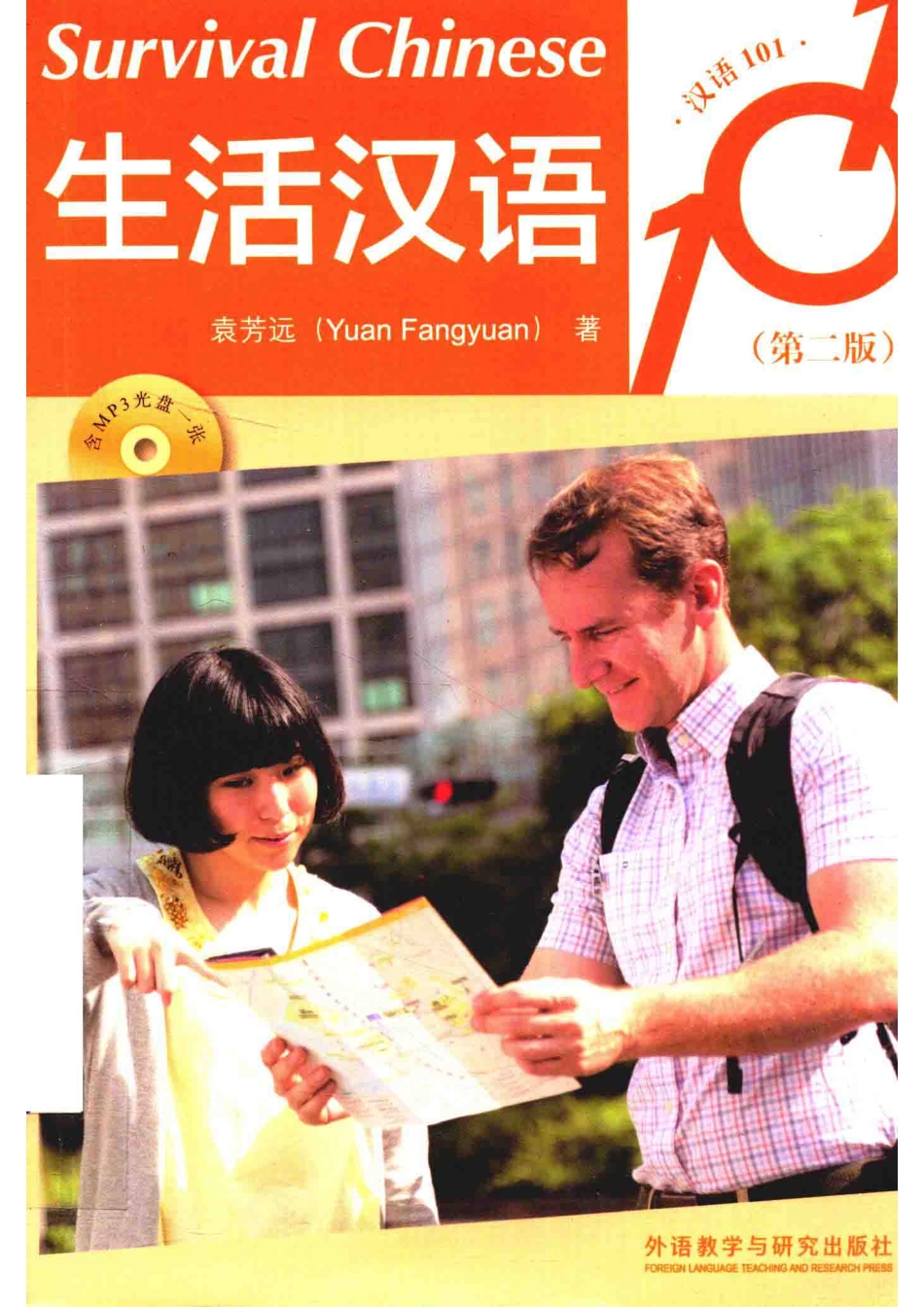 生活汉语101第2版_袁芳远著.pdf_第1页