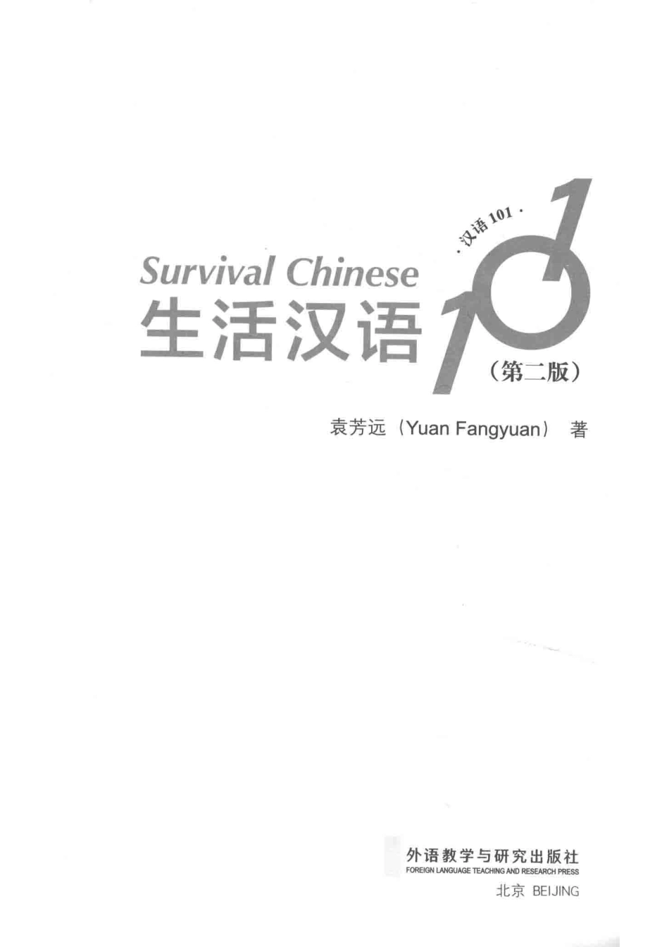 生活汉语101第2版_袁芳远著.pdf_第2页