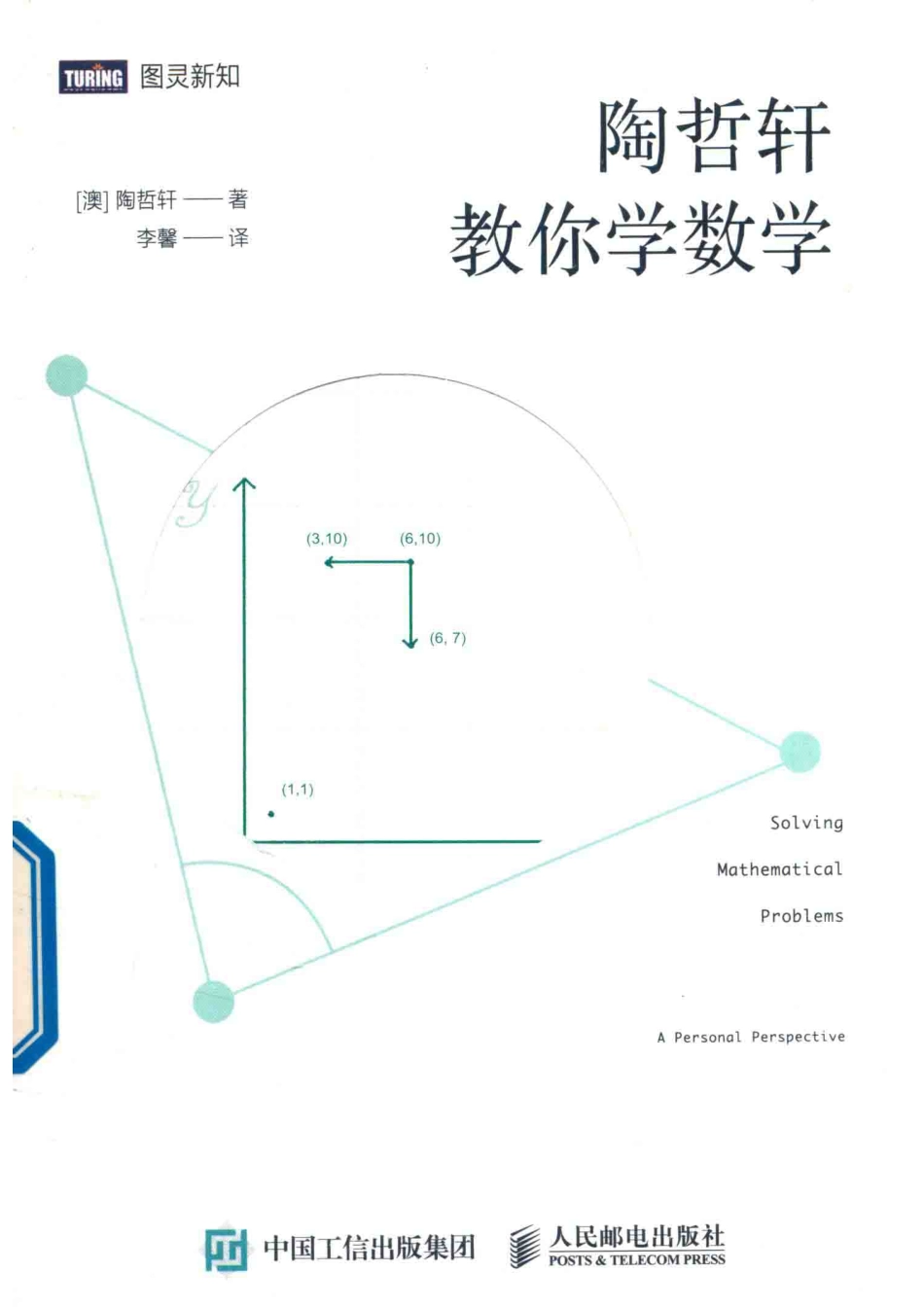 陶哲轩教你学数学_（澳）陶哲轩著.pdf_第1页