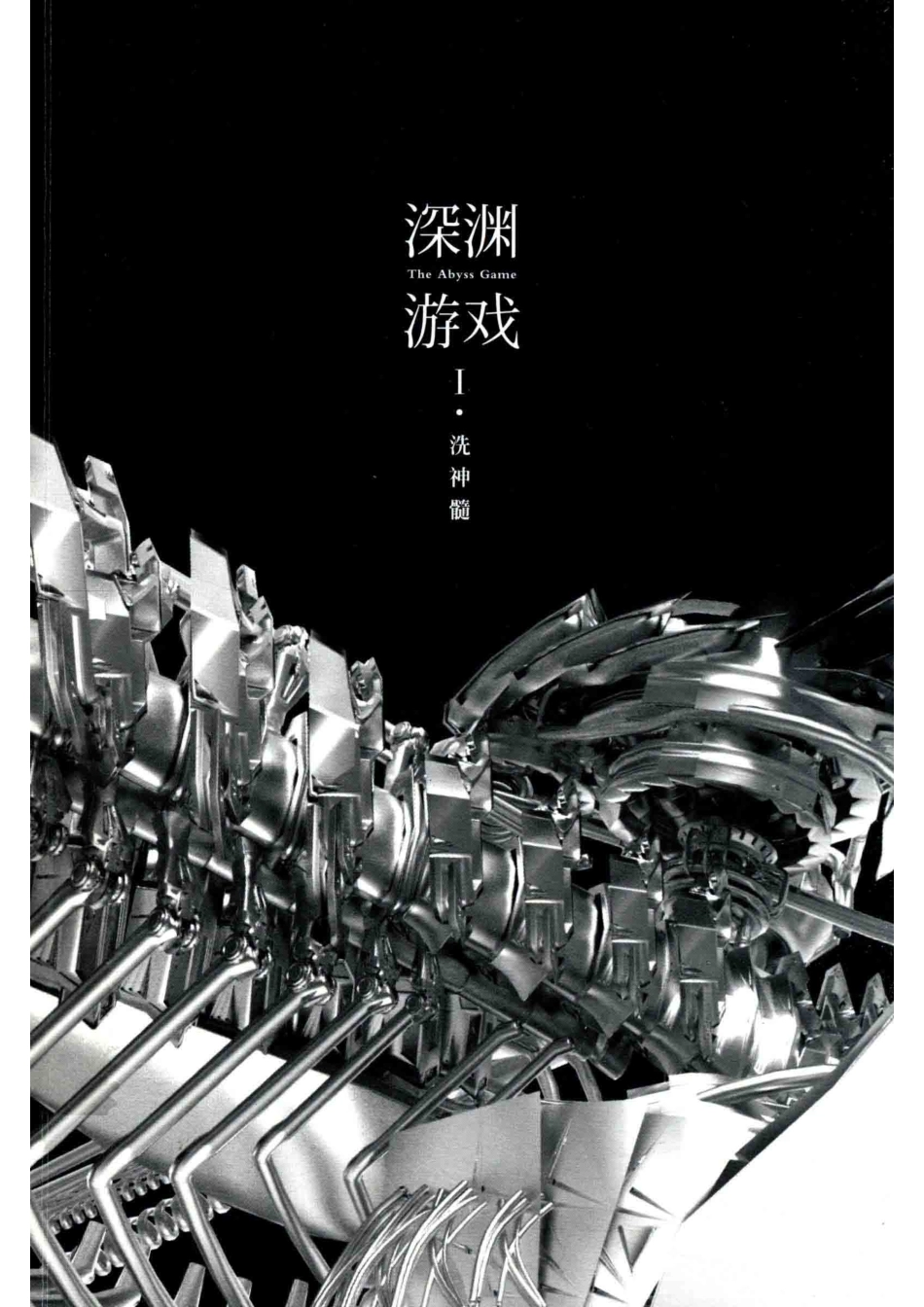 深渊游戏1洗神髓_水千丞著.pdf_第1页
