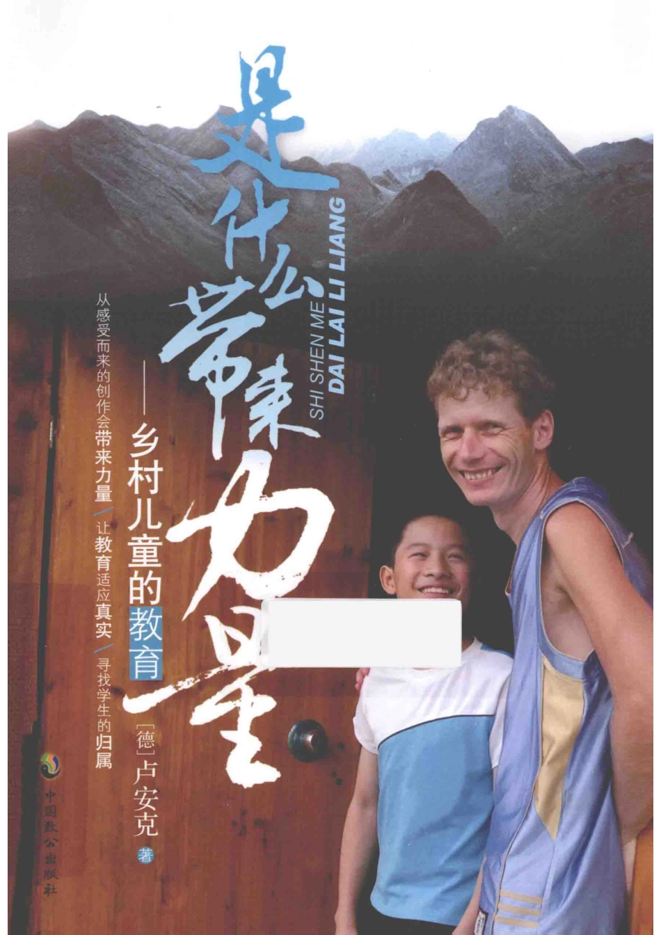 是什么带来力量乡村儿童的教育_（德）卢安克著.pdf_第1页