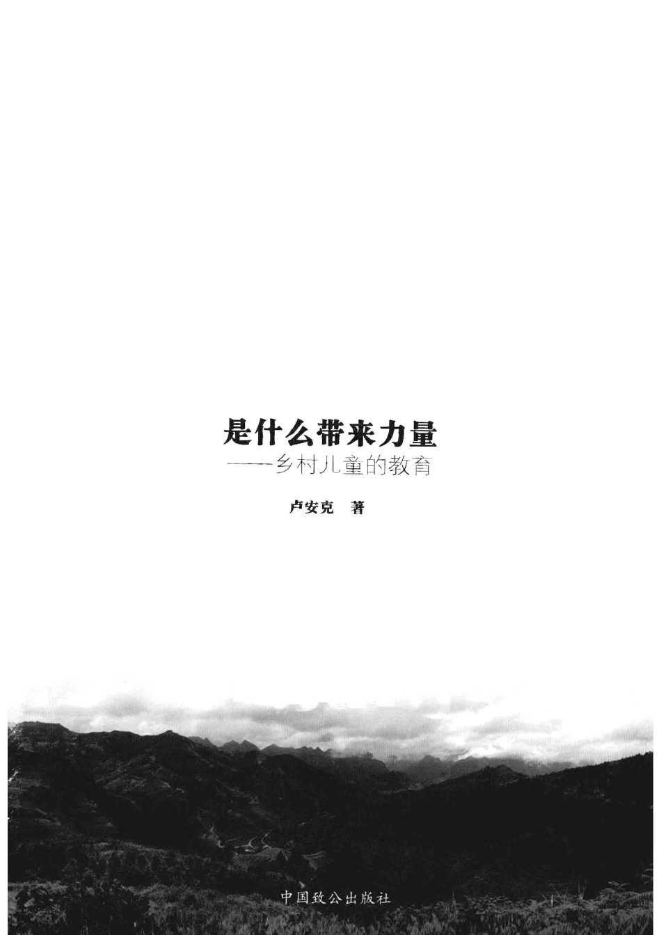 是什么带来力量乡村儿童的教育_（德）卢安克著.pdf_第2页