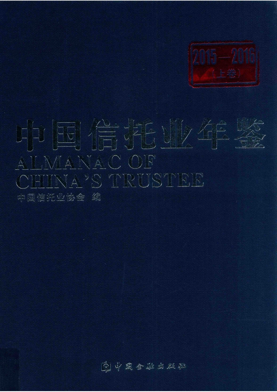 中国信托业年鉴2015-2016上_中国信托业协会编.pdf_第1页